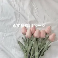 るす様オーダー受付