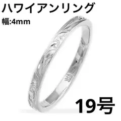 ハワイアンリング(幅4mm) 19号 シルバー