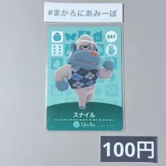 ★《100円》新品amiiboカード　第3弾 241 スナイル