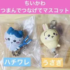 ちいかわ　つまんでつなげてマスコット ハチワレ うさぎ