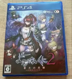 PS4 よるのないくに2 〜新月の花嫁〜