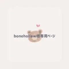bonehollow様専用ページ