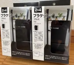2x4 ブラケット ブラック 上下1セット 2個セット DIY 棚受け