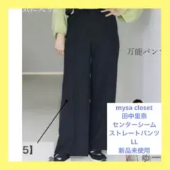 しまむら　田中里奈　mysa closet センターシーム　ストレートパンツ