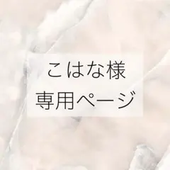 こはな様 専用ページ