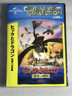 ☆DVD新品☆54ヵ国でNo.1 ヒックとドラゴン 聖地への冒険 日本語吹替付