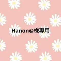 Hanon@プロフ確認下さい様 リクエスト 3点 まとめ商品