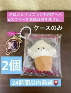 2026年最新】メロジョイまとめ売りの人気アイテム - メルカリ