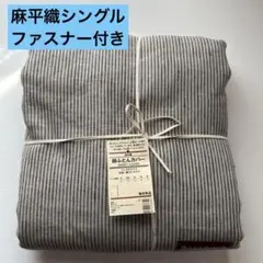 無印良品　掛け布団カバー MUJI 麻平織 リネン　無印布団カバー　シングル　S