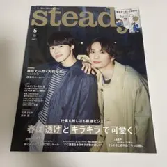 steady 2024年5月号 表紙藤原丈一郎&大橋和也