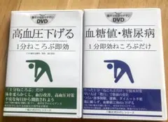 福辻式】首の痛み 1分速攻「すわってほったらかし」DVD 2枚組 - メルカリ