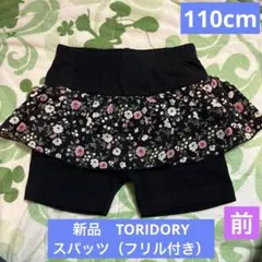 【新品】トリドリー　花柄フリル付きスパッツ　110cm