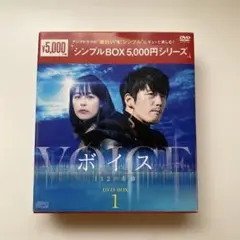 ボイス～112の奇跡～ DVD-BOX1〈5枚組〉