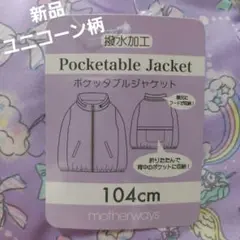新品　マザウェイズ　ユニコーン　ポケッタブル　ジャケット　アウター　104