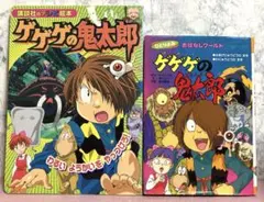 水木しげる【ゲゲゲの鬼太郎絵本2冊】送料込
