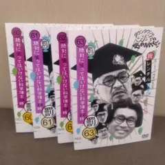 笑ってはいけない dvd 科学博士 全4巻 レンタル落ち