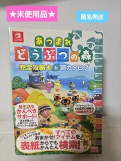 未使用品★あつまれ どうぶつの森 完全攻略本+超カタログ