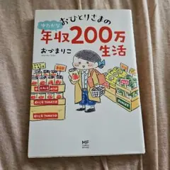 おひとりさまのゆたかな年収200万生活
