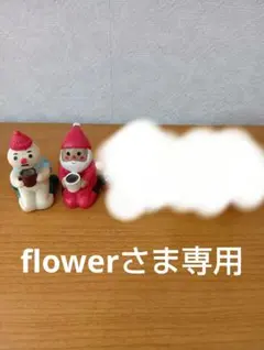 flowerさま専用　コンコンブル　ゆきだるまとサンタ