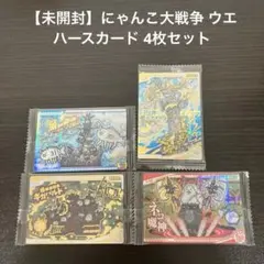 2026年最新】にゃんこ大戦争カードウエハースの人気アイテム - メルカリ