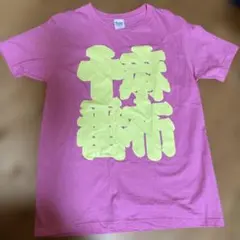 麻布十番　ピンク Tシャツ Sサイズ　お祭り　商店街 東京　漢字のサムネイル