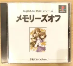 SuperLite1500シリーズ メモリーズオフ