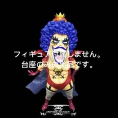 専用台座　一番くじ ワンピース 試練のその先へ　E賞 エンポリオ・イワンコフ