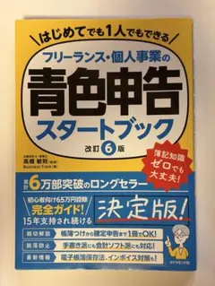 フリーランス・個人事業の青色申告スタートブック