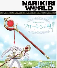 プレミアムバンダイ　葬送のフリーレン　フリーレンの杖