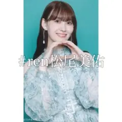 乃木坂46 松尾美佑 生写真 ネーブルオレンジ衣装 - メルカリ
