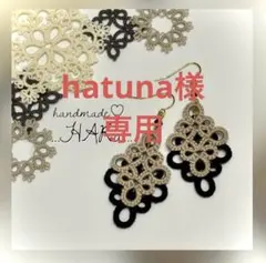 hatuna様専用✳︎2点おまとめ