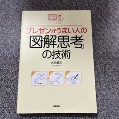 プレゼンがうまい人の「図解思考」の技術のサムネイル