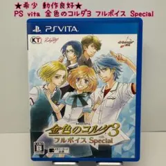 ★希少 動作良好★PS Vita 金色のコルダ3 フルボイス Special