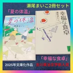 瀬尾まいこ2冊セット「夏の体温」&「幸福な食卓」まとめ売り 本屋大賞受賞作家