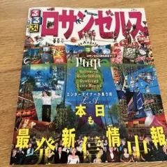 るるぶロサンゼルス : ハリウッド ビバリーヒルズ ダウンタウン サンタモニカ