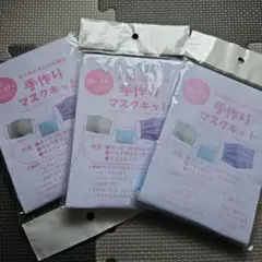 手作りマスクキット3点