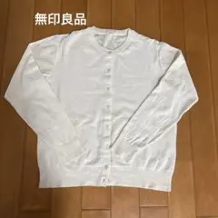無印良品　ホワイトカーディガン 長袖 L