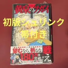 黄泉のツガイ 1巻 初版 帯付き シュリンク未開封 - メルカリ