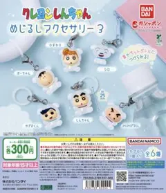 クレヨンしんちゃんめじるしアクセサリー3 2種セット
