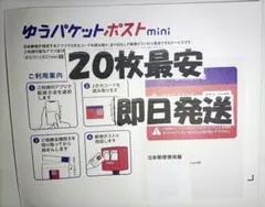 匿名配送／２０枚セット■ゆうパケットポストMini専用封筒