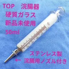 TOP硬質ガラス製浣腸器（注射筒） 50ml ステンレスノズル付き 新品未 