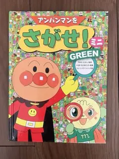 アンパンマンをさがせ　ミニ　GREEN