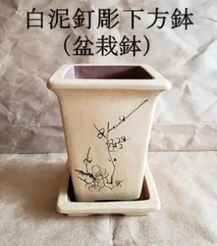 盆栽鉢／蘭鉢／白泥釘彫下方鉢／中国宜興紫砂 盆栽鉢／蘭鉢／白泥釘彫下方鉢／中国宜興紫砂 - メルカリ