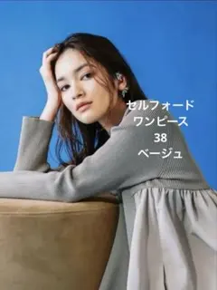 セルフォード　フレアニットワンピース　38