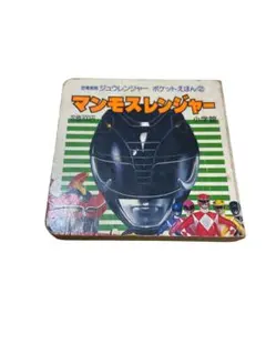 2026年最新】ジュウレンジャー 本の人気アイテム - メルカリ