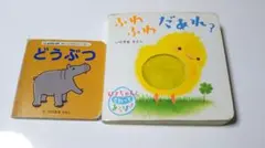 ふわふわだあれ? : ぴよちゃんとさわってあそぼ! ・ぽけっとえほん どうぶつ