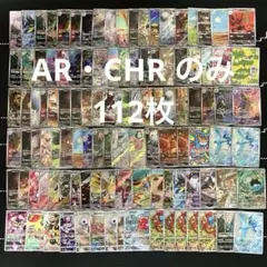 ポケカ　AR・CHRのみ　112枚　まとめ売り