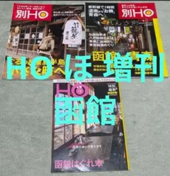 HO ほ　増刊　函館渡島道南特集３冊