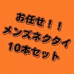【お宝あるかも？】ネクタイ福袋10セット！