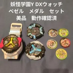 妖怪学園Y DXウォッチ　ベゼル　メダル　セット　美品　動作確認済